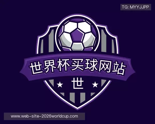 关于世界杯买球