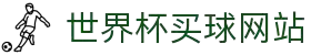 2026世界杯买球官方网站-WORLD CUP